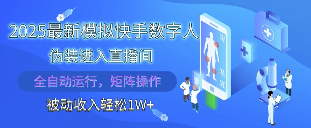 2025最新模拟快手数字人伪装进入直播间，全自动运行解放双手，可批量操作，被动收入轻松1W【揭秘】祝你网-副业赚钱-互联网创业-资源整合祝你网