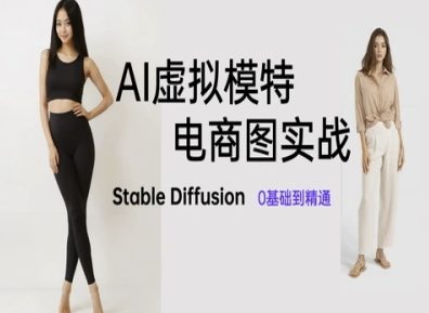 AI虚拟模特电商图实战，AI绘画Stable Diffusion 0基础到精通祝你网-副业赚钱-互联网创业-资源整合祝你网