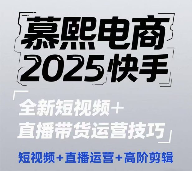 2025快手短视频+直播带货运营技巧，​短视频、直播运营、高阶剪辑祝你网-副业赚钱-互联网创业-资源整合祝你网