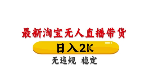 淘宝无人直播带货【最新】，日入2K，独家技术，无违规无封号，长期稳定，操作简单祝你网-副业赚钱-互联网创业-资源整合祝你网