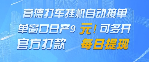 高德地图挂G接单，单窗口日产9元，官方打款，每日提现祝你网-副业赚钱-互联网创业-资源整合祝你网