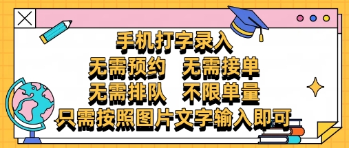 纯手机打字录入，不需要预约 、不需要接单、不需要排队 、项目不限量，零门槛，操作简单方便收入无上限祝你网-副业赚钱-互联网创业-资源整合祝你网