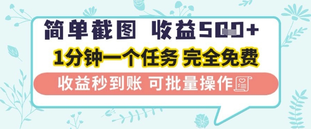 简单截图上传就有收益，一部手机在家做，不限接单量，正规平台无套路，一天5张+祝你网-副业赚钱-互联网创业-资源整合祝你网