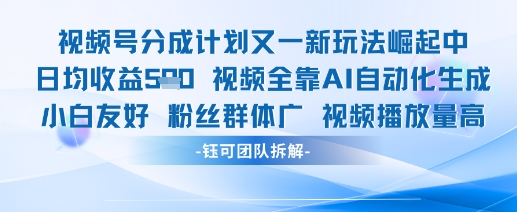 视频号分成计划又一新玩法火爆日均收益5张祝你网-副业赚钱-互联网创业-资源整合祝你网