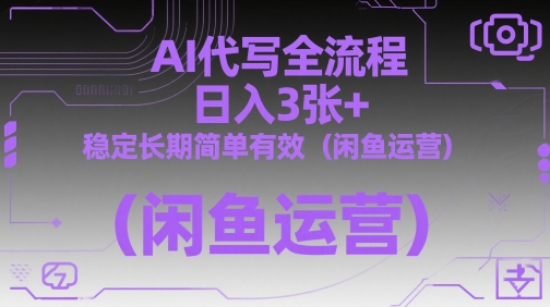 AI代写全流程，日入3张+，稳定长期简单有效（闲鱼运营）祝你网-副业赚钱-互联网创业-资源整合祝你网
