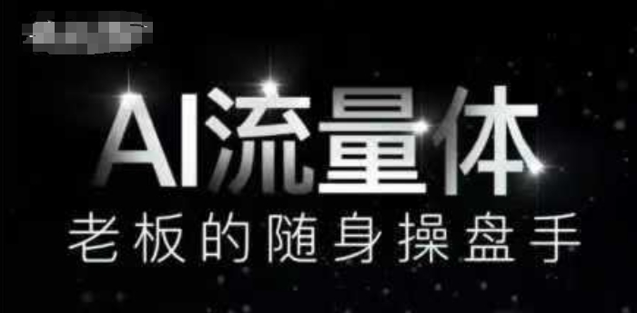 AI流量体-老板的随身操盘手，9个AI数字员工操盘手，覆盖9大内容创作场景，省去9个高级员工的工资祝你网-副业赚钱-互联网创业-资源整合祝你网