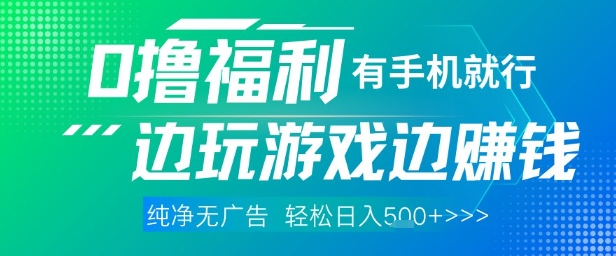 全网首发，0撸福利，有手就行随时随地做 纯净无广告，边玩游戏边挣钱，轻松日入5张+祝你网-副业赚钱-互联网创业-资源整合祝你网