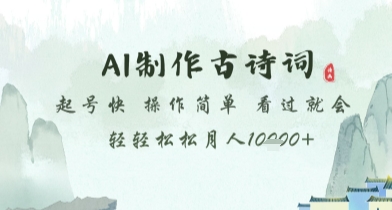 AI制作古诗词，起号快，操作简单，看过就会轻轻松松月人1w+祝你网-副业赚钱-互联网创业-资源整合祝你网