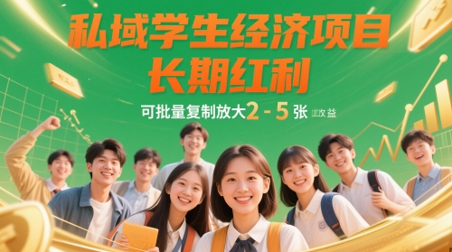私域学生经济项目，长期红利，可批量复制放大，日收益2-5张祝你网-副业赚钱-互联网创业-资源整合祝你网