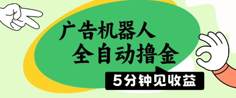广告机器人全自动撸金，5分钟见收益，无需人工，单机日入5张+祝你网-副业赚钱-互联网创业-资源整合祝你网