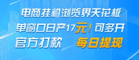 电商挂G浏览界天花板，单窗口日收益17+，每日提现，官方打款祝你网-副业赚钱-互联网创业-资源整合祝你网