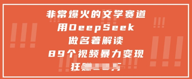 非常爆火的文学赛道，用deepseek做名著解读 ，89个视频暴力变现1w+祝你网-副业赚钱-互联网创业-资源整合祝你网