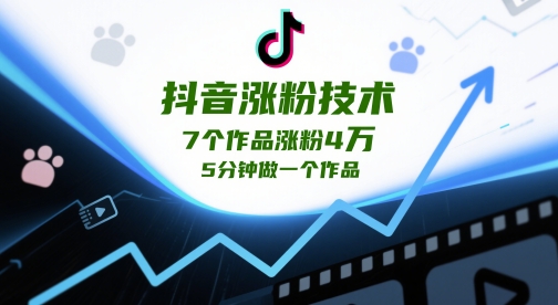 抖音涨粉技术，7个作品涨粉4W，5分钟做一个作品祝你网-副业赚钱-互联网创业-资源整合祝你网