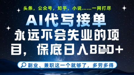 永远不会失业的项目，AI代写教学，上手之后单日稳定变现8张，头条、公众号、知乎等全部降维打击祝你网-副业赚钱-互联网创业-资源整合祝你网