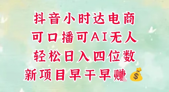 零售新电商，抖音小时达火热进行中，可做口播，可做AI无人，轻松日入四位数祝你网-副业赚钱-互联网创业-资源整合祝你网