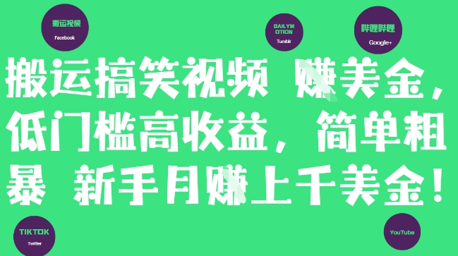 搬运搞笑视频挣美金，低门槛高收益，简单粗暴新手月入上千美刀祝你网-副业赚钱-互联网创业-资源整合祝你网
