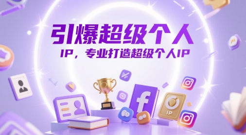 引爆超级个人IP，专业打造超级个人IP祝你网-副业赚钱-互联网创业-资源整合祝你网