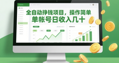 全自动挣钱项目，操作简单，单帐号日收入几十祝你网-副业赚钱-互联网创业-资源整合祝你网