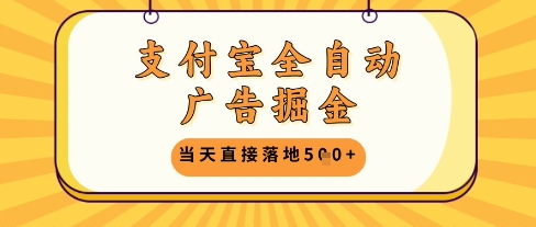 支付宝全自动广告掘金单机日入5张+祝你网-副业赚钱-互联网创业-资源整合祝你网