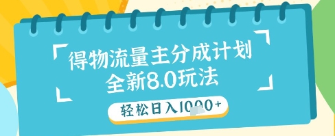 最新得物流量主分成计划，独家原创玩法，轻松日入1k+祝你网-副业赚钱-互联网创业-资源整合祝你网
