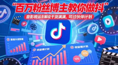 百万粉丝博主教你做抖音影视搬运影视解说，干货满满 ，可过伙伴计划祝你网-副业赚钱-互联网创业-资源整合祝你网