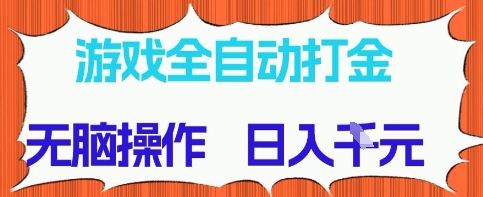 游戏全自动打金项目，无需时间成本，无脑操作，日入多张，长期稳定收益祝你网-副业赚钱-互联网创业-资源整合祝你网