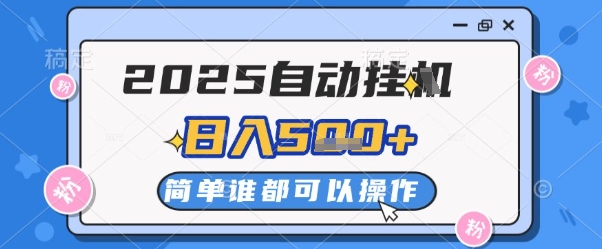 2025自动挂G撸金，一天稳定2-5张，多机多挣，收益无上限祝你网-副业赚钱-互联网创业-资源整合祝你网