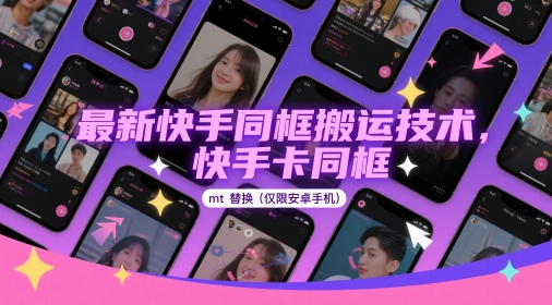 最新快手同框搬运技术，快手卡同框mt替换(仅限安卓手机)祝你网-副业赚钱-互联网创业-资源整合祝你网