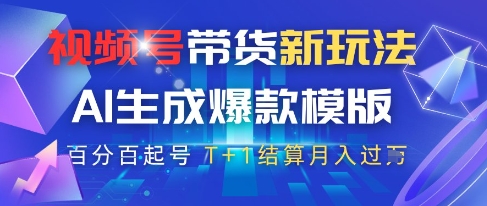 视频号带货新玩法，AI生成，百分百原创爆款模版，百分百起号，高佣商品T+1结算月入过W祝你网-副业赚钱-互联网创业-资源整合祝你网