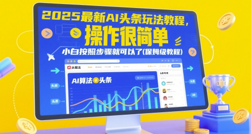2025最新AI头条玩法教程，操作很简单，小白按照步骤就可以了(保姆级教程)祝你网-副业赚钱-互联网创业-资源整合祝你网