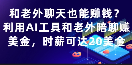 和老外聊天也能挣钱？利用AI工具和老外陪聊挣美金，时薪可达20刀祝你网-副业赚钱-互联网创业-资源整合祝你网