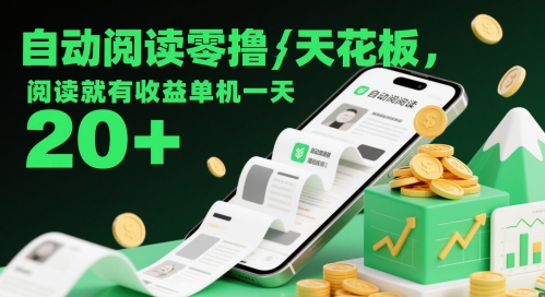 自动阅读零撸天花板，阅读就有收益单机一天20+祝你网-副业赚钱-互联网创业-资源整合祝你网