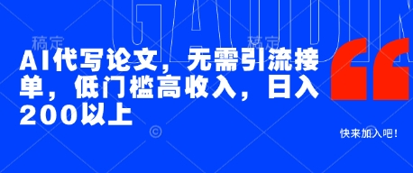 AI代写论文，无需引流接单，低门槛高收入，日入200以上祝你网-副业赚钱-互联网创业-资源整合祝你网