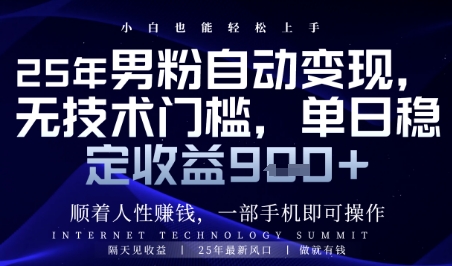 顺着人性挣钱，男粉全自动变现，保底日入9张+祝你网-副业赚钱-互联网创业-资源整合祝你网