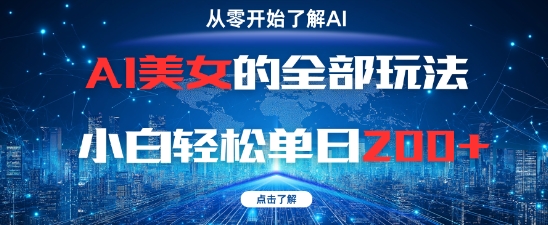 AI美女的全部玩法0基础小白轻松单日2张+祝你网-副业赚钱-互联网创业-资源整合祝你网
