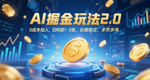 AI掘金玩法2.0，0成本投入，日利润1-3张，长期稳定，多劳多得祝你网-副业赚钱-互联网创业-资源整合祝你网