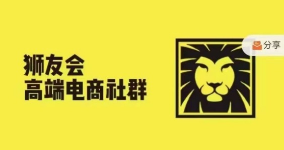 狮友会·【千万级电商卖家社群】(更新25年04月)，各行业电商千万级亿级大佬讲述成功秘籍祝你网-副业赚钱-互联网创业-资源整合祝你网
