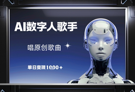 AI数字人歌手，唱原创歌曲，单日变现1k祝你网-副业赚钱-互联网创业-资源整合祝你网