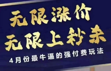 拼多多线上课，无限涨价，无限上秒杀，4月份最牛逼的强付费玩法【更新】祝你网-副业赚钱-互联网创业-资源整合祝你网