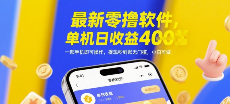 最新零撸软件，单机日收益4张，一部手机即可操作，提现秒到账无门槛，小白可做祝你网-副业赚钱-互联网创业-资源整合祝你网