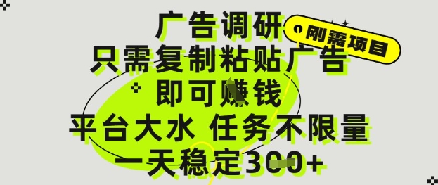 广告调研项目，只需复制粘贴广告即可挣钱，平台大水，任务不限量，一天3张祝你网-副业赚钱-互联网创业-资源整合祝你网
