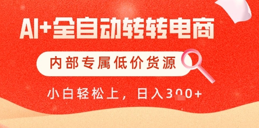 【AI+全自动转转电商】内部专属低价货源，全网首发，单日轻松变现几张祝你网-副业赚钱-互联网创业-资源整合祝你网