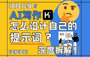 AI写作，怎么设计自己的提示词？（按照演讲稿为例）祝你网-副业赚钱-互联网创业-资源整合祝你网