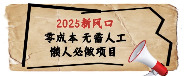 2025新风口，懒人必做项目，浏览器全自动掘金祝你网-副业赚钱-互联网创业-资源整合祝你网