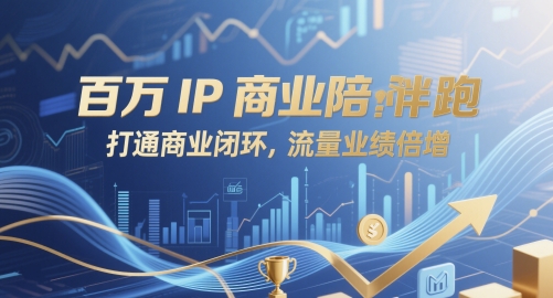 百万IP商业陪跑，打通商业闭环，流量业绩倍增祝你网-副业赚钱-互联网创业-资源整合祝你网
