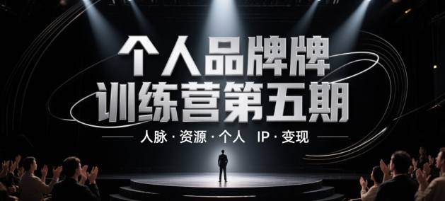 个人品牌训练营第五期，人脉·资源·个人IP·变现祝你网-副业赚钱-互联网创业-资源整合祝你网