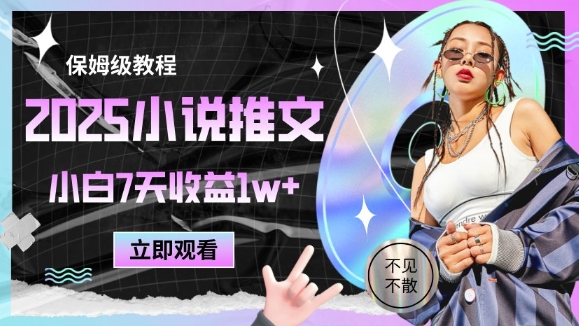 2025小说推文最新玩法，推文保姆级教程，小白7天收益1w+祝你网-副业赚钱-互联网创业-资源整合祝你网