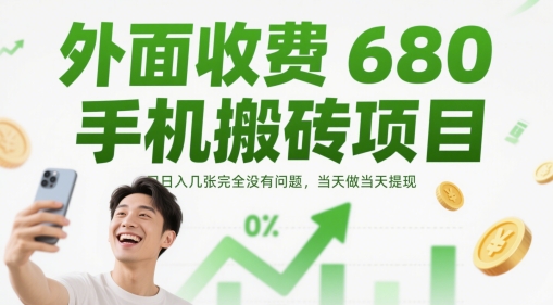 外面收费680手机搬砖项目，日入几张完全没有问题，当天做当天提现祝你网-副业赚钱-互联网创业-资源整合祝你网