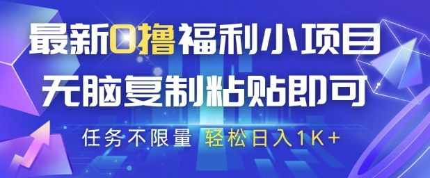 最新0撸福利小项目，抖音平台大放水，无脑复制粘贴 即可挣钱，任务不限量，轻松日入1K+祝你网-副业赚钱-互联网创业-资源整合祝你网