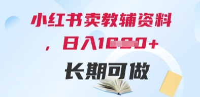 小红书卖教辅资料，日入多张，轻松上手 长期可做祝你网-副业赚钱-互联网创业-资源整合祝你网